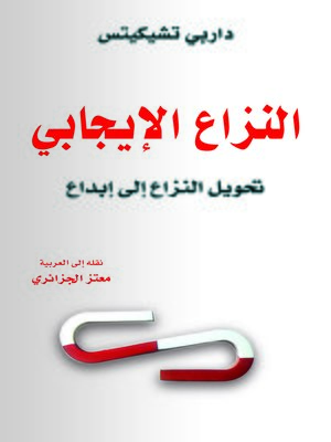 cover image of النزاع الإيجابي : تحويل النزاع إلى إبداع